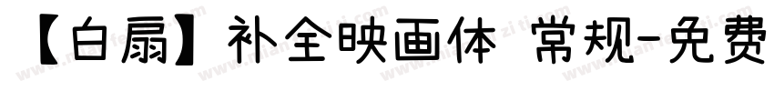 【白扇】补全映画体 常规字体转换